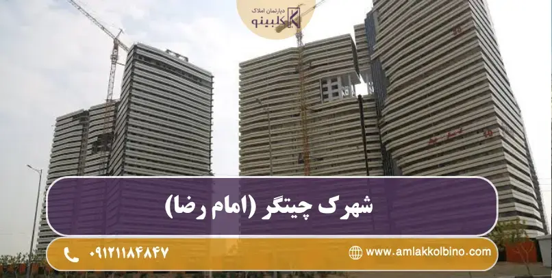 معرفی شهرک چیتگر (امام رضا)