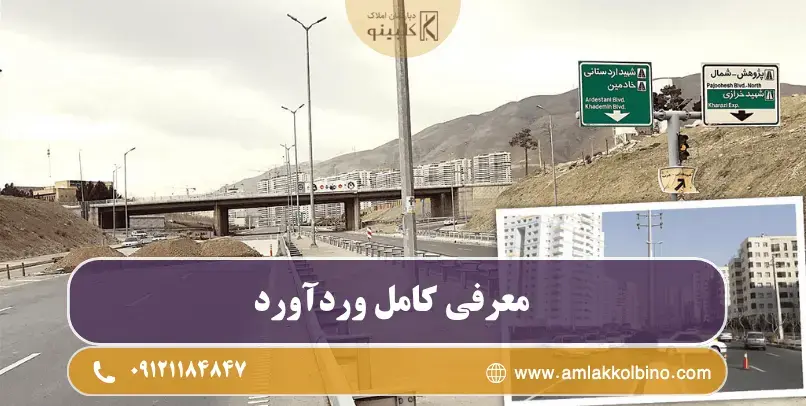 معرفی محله وردآورد