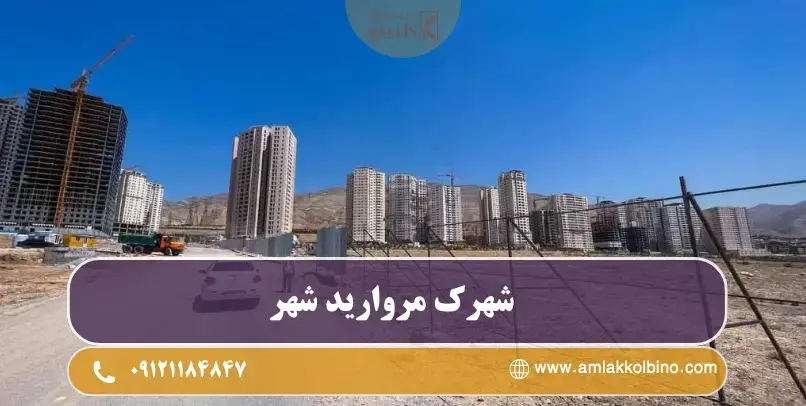 شهرک مروارید شهر شهرک مروارید شهر