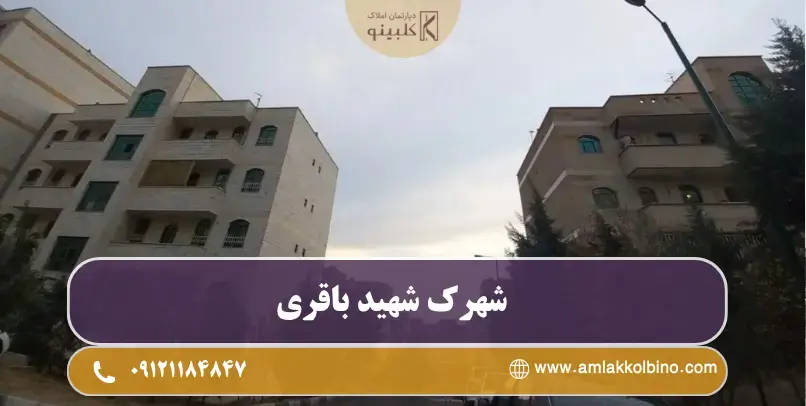 معرفی شهرک شهید باقری شهرک شهید باقری یکی از محله های شناخته شده و خوش ساخت منطقه ۲۲ تهران است که در سال های اخیر به واسطه موقعیت جغرافیایی مناسب، آب و هوای مطلوب و فضای آرام، توجه بسیاری از ساکنان و فعالان بازار مسکن را به خود جلب کرده است. این شهرک در شمالی ترین بخش منطقه ۲۲ قرار گرفته و برخلاف بسیاری از محله های اطراف دریاچه چیتگر که طی سال های اخیر با ساخت برج های پرتعداد و افزایش تراکم جمعیتی روبه رو شده اند، همچنان توانسته بافت آرام و منظم خود را حفظ کند. یکی از ویژگی های مهم شهرک شهید باقری، قرار گرفتن در مجاورت فضاهای طبیعی مانند پارک آبشار تهران و پارک جنگلی لتمان است که تاثیر مستقیمی بر کیفیت هوای این محله داشته اند. همچنین نزدیکی به دریاچه چیتگر، ایران مال، بزرگراه های اصلی و مراکز درمانی باعث شده این شهرک علاوه بر داشتن محیطی مناسب برای سکونت، از نظر دسترسی نیز شرایط مطلوبی داشته باشد. اگر قصد دارید با شهرک شهید باقری بیشتر آشنا شوید، در این مقاله موقعیت مکانی، امکانات، دسترسی ها، آب و هوا، پروژه های شاخص و وضعیت بازار مسکن این محله را به طور کامل بررسی می کنیم.             آشنایی با شهرک شهید باقری شهرک شهید باقری از جمله شهرک های مسکونی نسبتا قدیمی منطقه ۲۲ محسوب می شود که شکل گیری آن به دهه ۸۰ باز می گردد. بخش قابل توجهی از این شهرک توسط تعاونی های وابسته به ارگان های نظامی و دولتی احداث شد و به همین دلیل هنوز هم در اطراف آن مجموعه های نظامی و اداری متعددی دیده می شود. این موضوع علاوه بر ایجاد نظم شهری، باعث شده امنیت محله در سطح بسیار مطلوبی قرار داشته باشد. برخلاف تصور بسیاری از افراد، شهرک شهید باقری صرفا یک شهرک نظامی نیست و امروزه افراد مختلفی از اقشار گوناگون در آن زندگی می کنند. خیابان های عریض، ترافیک کمتر نسبت به سایر نقاط منطقه ۲۲، فضای سبز مناسب و سکوت حاکم بر محله باعث شده خانواده هایی که به دنبال محیطی آرام هستند، این شهرک را برای سکونت انتخاب کنند. از طرف دیگر، فاصله حدود ۱۰ دقیقه ای تا دریاچه چیتگر و دسترسی مناسب به مراکز خرید و تفریحی، ارزش سکونت در این محله را دوچندان کرده است.           اطلاعات کامل در مورد شهرک شهید باقری شهرک شهید باقری از نظر شهرسازی یکی از منظم ترین محله های منطقه ۲۲ محسوب می شود. خیابان های عریض، بلوک های مسکونی با فاصله مناسب از یکدیگر و وجود فضای سبز میان ساختمان ها باعث شده این محله نسبت به بسیاری از مناطق پرتراکم تهران، محیطی آرام تر و دلنشین تر داشته باشد. بخش زیادی از ساختمان های اولیه شهرک بین ۴ تا ۸ طبقه هستند و در سال های اخیر نیز چند پروژه مسکونی جدید به این مجموعه اضافه شده است، اما همچنان از ساخت برج های پرتعداد و بسیار مرتفع که در برخی نقاط منطقه ۲۲ دیده می شود، خبری نیست. یکی دیگر از ویژگی های شهرک شهید باقری، ترکیب مناسب بافت قدیمی و نوساز آن است. ساکنان این محله اغلب خانواده هایی هستند که سال ها در این منطقه زندگی کرده اند و همین موضوع باعث ایجاد حس همسایگی، آرامش و امنیت بیشتری شده است. همچنین به دلیل قرار گرفتن مراکز نظامی و اداری در اطراف شهرک، این محدوده از امنیت مطلوبی برخوردار است و رفت و آمد در آن نسبت به بسیاری از محله های منطقه کنترل شده تر است. در سال های اخیر با توسعه پروژه های عمرانی منطقه ۲۲، ارزش املاک شهرک شهید باقری نیز افزایش یافته اما همچنان فضای مسکونی آن، هویت آرام و خانوادگی خود را حفظ کرده است.           امکانات شهرک شهید باقری یکی از دلایل محبوبیت شهرک شهید باقری، دسترسی مناسب به امکانات روزمره است. ساکنان برای انجام خریدهای روزانه، مراجعه به مراکز درمانی، مدارس یا استفاده از فضاهای تفریحی، نیاز به طی کردن مسافت های طولانی ندارند و بیشتر خدمات مورد نیاز در داخل شهرک یا فاصله کوتاهی از آن قرار گرفته است. از مهم ترین امکانات این محله می توان به موارد زیر اشاره کرد: سوپرمارکت ها و فروشگاه های محلینانوایی، میوه و تره بار و مراکز خدماتیمدارس دولتی و غیردولتیمسجد و مراکز فرهنگیداروخانه و درمانگاهنزدیکی به بیمارستان تریتا و بیمارستان پروفسور سمیعیپارک های محلیدسترسی سریع به ایران مال، بام لند و دریاچه چیتگر وجود این امکانات باعث شده ساکنان برای انجام امور روزانه کمتر نیاز به خروج از محله داشته باشند. همچنین فاصله کم تا مراکز خرید بزرگ منطقه ۲۲، یکی دیگر از مزیت های مهم سکونت در این شهرک محسوب می شود. موقعیت مکانی شهرک شهید باقری شهرک شهید باقری در شمالی ترین بخش منطقه ۲۲ تهران قرار گرفته و از موقعیت جغرافیایی مناسبی برخوردار است. این شهرک از جنوب به بزرگراه شهید خرازی و شهرک گلستان، از شمال به پارک جنگلی لتمان و بوستان آبشار تهران، از شرق به محدوده بیمارستان تریتا و اراضی بهارستان و از غرب به شهرک چیتگر و بخش هایی از اراضی توسعه یافته منطقه ۲۲ محدود می شود. یکی از مهم ترین ویژگی های موقعیت این شهرک، فاصله حدود ۱۰ دقیقه ای آن تا دریاچه چیتگر است. همین موضوع باعث شده ساکنان بتوانند در مدت کوتاهی به مراکز تفریحی، مسیرهای دوچرخه سواری، پیاده روی، بام لند و ایران مال دسترسی داشته باشند. به دلیل قرار گرفتن شهرک در بخش مرتفع منطقه ۲۲، بسیاری از خیابان های آن دارای شیب ملایم هستند و برخی واحدهای مسکونی نیز چشم انداز مناسبی به فضای سبز اطراف یا ارتفاعات شمال غرب تهران دارند.           آب و هوای شهرک شهید باقری اگر از ساکنان منطقه ۲۲ درباره بهترین ویژگی شهرک شهید باقری سوال کنید، بسیاری از آن ها قبل از هر چیز به آب و هوای مطلوب این محله اشاره می کنند. قرار گرفتن در ارتفاع بالاتر نسبت به بخش های جنوبی منطقه، مجاورت با پارک آبشار تهران، پارک جنگلی لتمان و فاصله کم تا پارک جنگلی چیتگر، باعث شده جریان هوای مناسبی در این محدوده برقرار باشد. در روزهای گرم سال نیز معمولا دمای این محله نسبت به مناطق مرکزی تهران کمی متعادل تر است و به همین دلیل بسیاری از خانواده ها این شهرک را برای سکونت انتخاب می کنند. البته همانند سایر نقاط تهران، کیفیت هوا تحت تاثیر شرایط کلی شهر نیز قرار می گیرد، اما وجود فضاهای سبز گسترده اطراف، تاثیر مثبتی بر شرایط آب و هوایی این محله گذاشته است. دسترسی شهرک شهید باقری از نظر دسترسی خودرویی، شهرک شهید باقری شرایط بسیار خوبی دارد. بزرگراه شهید خرازی مهم ترین مسیر ارتباطی این محله است و امکان دسترسی سریع به بزرگراه همت، آزادراه تهران - کرج، آزادگان و سایر محورهای اصلی غرب تهران را فراهم می کند. همین موضوع باعث شده رفت و آمد با خودروی شخصی برای ساکنان بسیار آسان باشد. در بخش حمل و نقل عمومی، اگرچه ایستگاه مترو داخل شهرک وجود ندارد، اما نزدیک ترین ایستگاه ها، مترو چیتگر و مترو ایران خودرو در خط ۵ مترو تهران هستند که از طریق تاکسی و خطوط حمل و نقل محلی می توان به آن ها دسترسی پیدا کرد. همچنین خطوط تاکسی و اتوبوس، شهرک شهید باقری را به میدان المپیک، شهرک گلستان، مترو چیتگر و سایر نقاط منطقه ۲۲ متصل می کنند. به طور کلی، اگر خودروی شخصی داشته باشید، شهرک شهید باقری یکی از بهترین محله های منطقه ۲۲ از نظر دسترسی به بزرگراه ها محسوب می شود؛ اما برای افرادی که وابستگی زیادی به مترو دارند، لازم است بخشی از مسیر روزانه خود را با تاکسی یا اتوبوس طی کنند.            قیمت آپارتمان در شهرک شهید باقری بازار مسکن شهرک شهید باقری را می توان یکی از باثبات ترین بازارهای منطقه ۲۲ دانست. این محله به دلیل امنیت بالا، بافت آرام، دسترسی مناسب به بزرگراه ها و نزدیکی به مراکز مهمی مانند ایران مال و دریاچه چیتگر، همواره مورد توجه خریداران مصرفی و سرمایه گذاران بوده است. برخلاف برخی محله های منطقه ۲۲ که بیشتر از برج های لوکس و پروژه های سرمایه گذاری تشکیل شده اند، در شهرک شهید باقری تنوع خوبی از آپارتمان های چند سال ساخت، نوساز و برج های مدرن وجود دارد و همین موضوع باعث شده افراد با بودجه های مختلف بتوانند گزینه مناسب خود را پیدا کنند. قیمت آپارتمان در این شهرک به عوامل مختلفی مانند سال ساخت، متراژ، امکانات، طبقه، چشم انداز و نوع ساختمان بستگی دارد. واحدهای واقع در برج های شاخص مانند تریتیوم ۲، برج سفید و برج های سماء معمولا ارزش بیشتری نسبت به ساختمان های معمولی دارند. همچنین واحدهایی که چشم انداز پارک آبشار، ارتفاعات شمال غرب تهران یا دریاچه چیتگر را دارند، با قیمت بالاتری معامله می شوند. در سال های اخیر با توسعه زیرساخت های منطقه ۲۲ و افزایش تقاضا برای سکونت در این بخش از تهران، ارزش املاک شهرک شهید باقری نیز روندی رو به رشد داشته است. اگر هدف شما سرمایه گذاری بلندمدت باشد، این محله همچنان یکی از گزینه های مناسب منطقه ۲۲ محسوب می شود. البته برای اطلاع از قیمت روز، بهتر است بازار به صورت دوره ای بررسی شود؛ زیرا نرخ ها متناسب با شرایط بازار مسکن تغییر می کنند. پروژه های شهرک شهید باقری اگرچه شهرک شهید باقری نسبت به محله هایی مانند مرواریدشهر یا اطراف دریاچه چیتگر پروژه های انبوه سازی کمتری دارد، اما چند برج و پروژه شاخص در این محدوده ساخته شده یا در حال توسعه هستند که هر کدام ویژگی های خاص خود را دارند. بیشتر این پروژه ها به دلیل کیفیت ساخت مناسب، موقعیت مکانی مطلوب و دسترسی خوب، جزو گزینه های پرتقاضای منطقه ۲۲ محسوب می شوند. از مهم ترین پروژه های این شهرک می توان به برج سفید، برج های سماء، پروژه هما پارسه، پروژه تریتیوم ۲ و برج الماس اشاره کرد. این پروژه ها علاوه بر ایجاد تنوع در بازار مسکن شهرک شهید باقری، نقش مهمی در افزایش ارزش این محدوده طی سال های اخیر داشته اند. برج سفیدبرج های سماءپروژه هما پارسهپروژه تریتیوم ۲برج الماس           جمع بندی شهرک شهید باقری را می توان یکی از آرام ترین و منظم ترین محله های منطقه ۲۲ تهران دانست. قرار گرفتن در شمال منطقه، همجواری با پارک آبشار و پارک جنگلی لتمان، نزدیکی به دریاچه چیتگر، امنیت بالا و دسترسی مناسب به بزرگراه های اصلی، از مهم ترین مزیت های این محله هستند در کنار این مزایا، بافت کم تراکم، خیابان های عریض و فضای خانوادگی شهرک باعث شده بسیاری از افرادی که به دنبال محیطی آرام برای زندگی هستند، این محله را به سایر بخش های منطقه ۲۲ ترجیح دهند. البته اگر استفاده روزانه از مترو برای شما اهمیت زیادی دارد، باید در نظر داشته باشید که بخش عمده رفت و آمد در این محله با خودروی شخصی یا تاکسی انجام می شود. در مجموع، شهرک شهید باقری برای افرادی که به دنبال امنیت، آرامش، آب و هوای مناسب و دسترسی خوب به امکانات غرب تهران هستند، یکی از بهترین گزینه های سکونت و سرمایه گذاری در منطقه ۲۲ به شمار می رود.