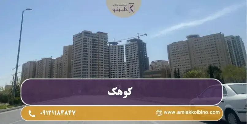 معرفی کامل بلوار کوهک منطقه 22