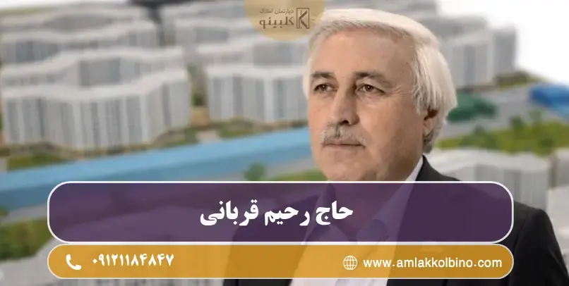 حاج رحیم قربانی