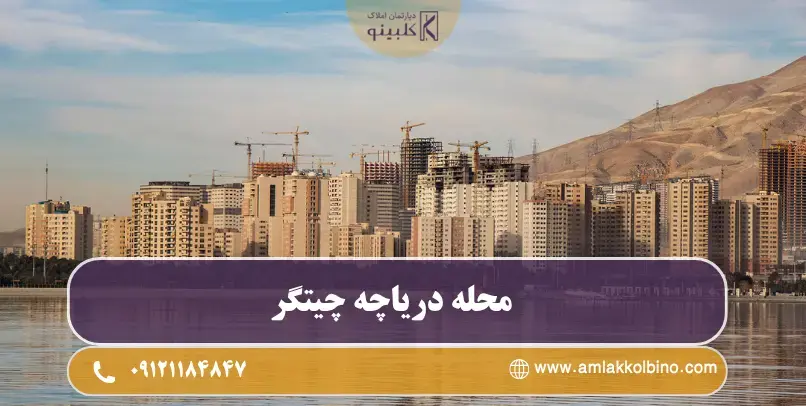 سرمایه‌گذاری و خرید آپارتمان در محله دریاچه چیتگر
