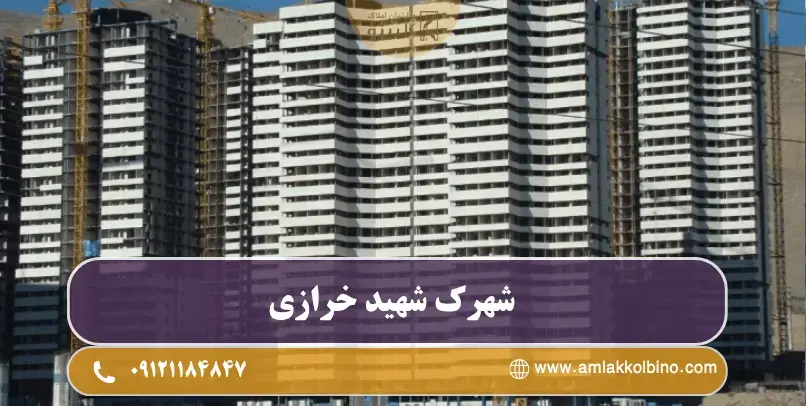 شهرک شهید خرازی
