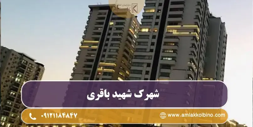 معرفی کامل شهرک شهید باقری منطقه 22 تهران