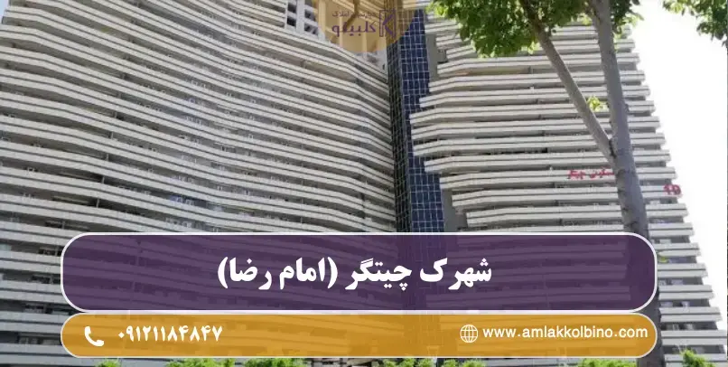 معرفی شهرک چیتگر (امام رضا)