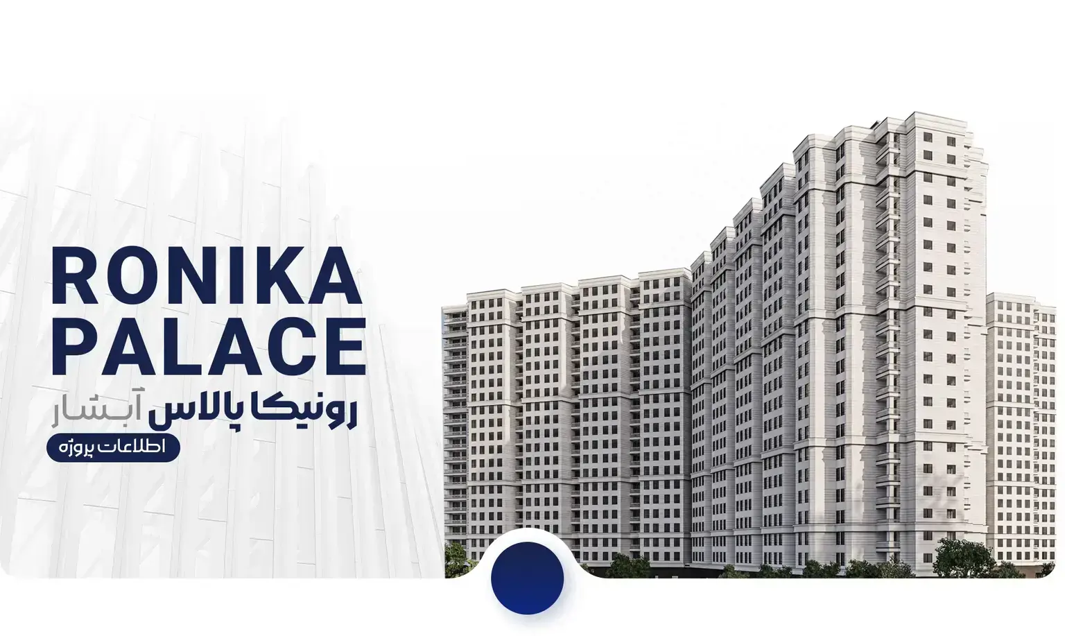 رونیکا پالاس آبشار رونیکا پالاس آبشار