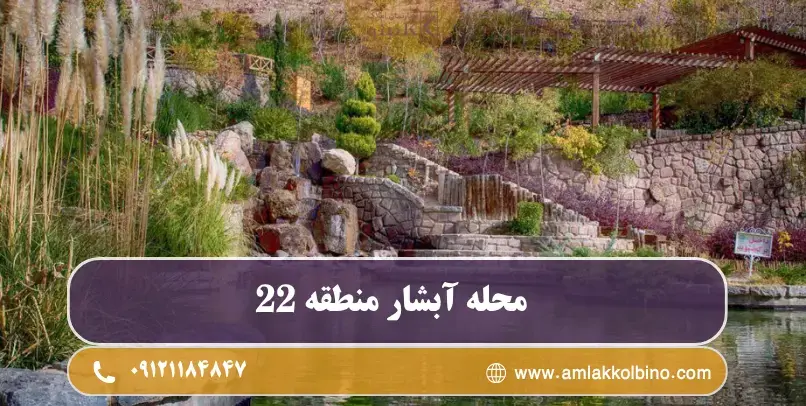 نمایی از محله آبشار تهران در منطقه ۲۲