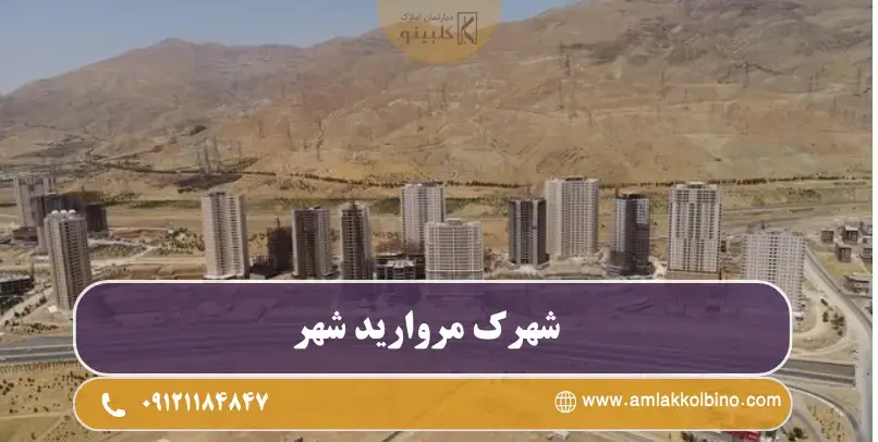 شهرک مروارید شهر