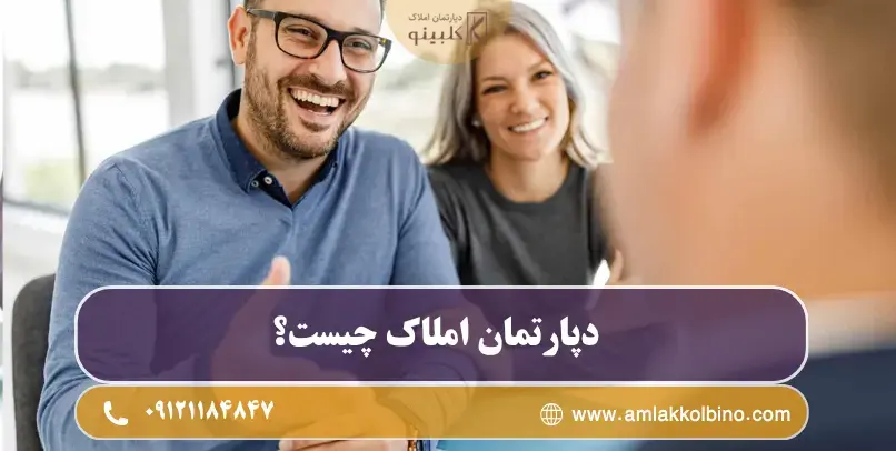 دپارتمان املاک