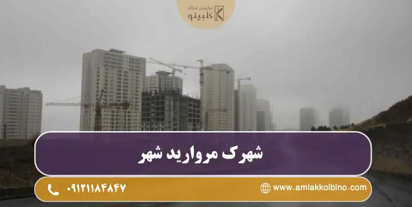 شهرک مروارید شهر شهرک مروارید شهر