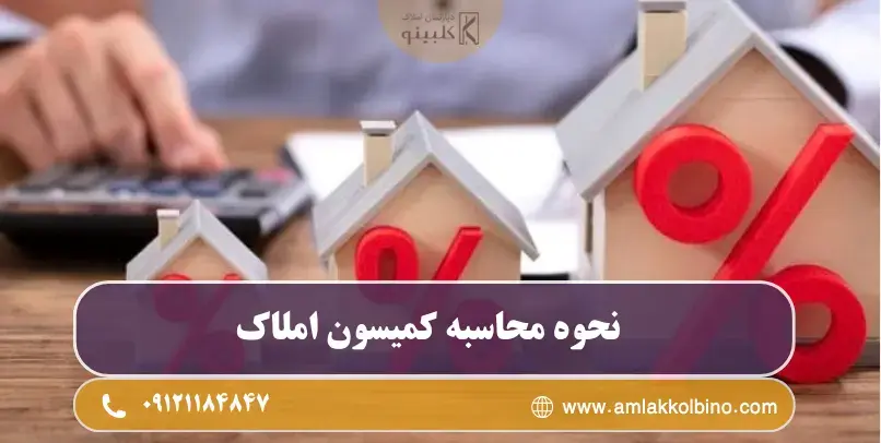 فرمول محاسبه حق کمیسیون خرید، فروش، رهن و اجاره