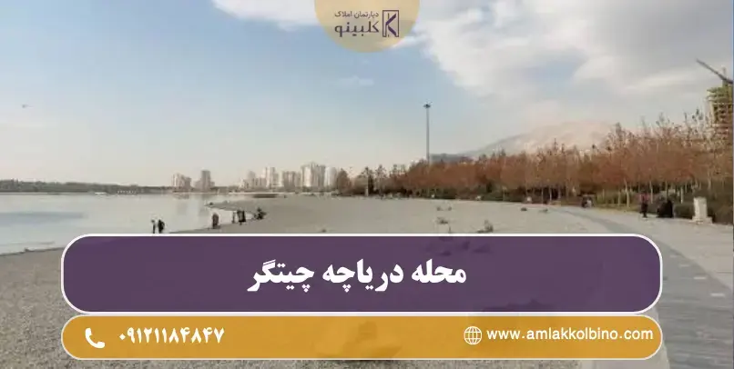 برج‌های لوکس و پروژه‌های مسکونی اطراف دریاچه چیتگر تهران