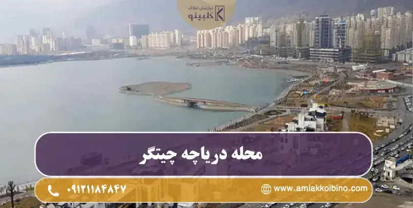 دریاچه چیتگر تهران و نمای هوایی محله در منطقه 22