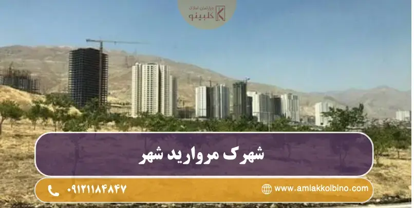 شهرک مروارید شهر شهرک مروارید شهر