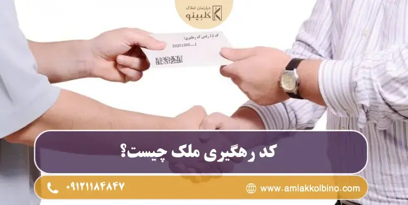 کد رهگیری املاک چیست؟