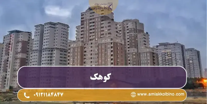 معرفی کامل بلوار کوهک منطقه 22