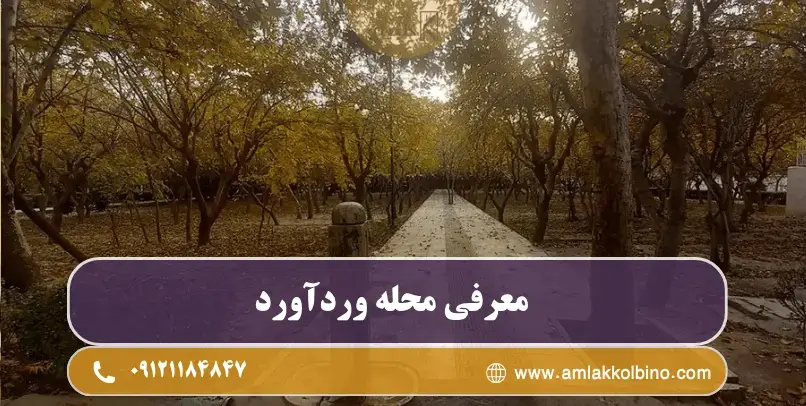 معرفی کامل محله ورداورد