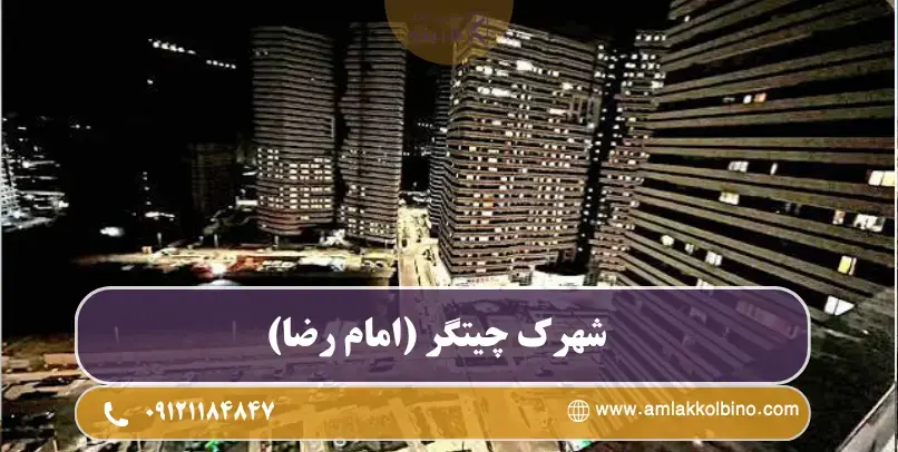 معرفی شهرک چیتگر (امام رضا)