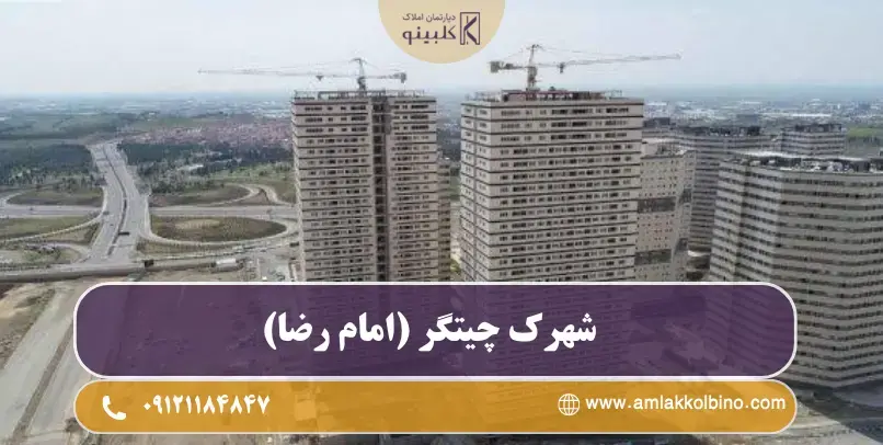 معرفی شهرک چیتگر (امام رضا)