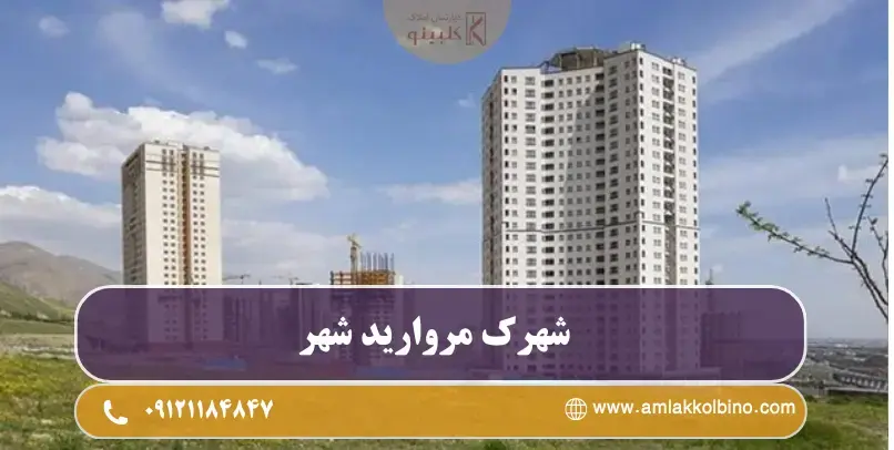 شهرک مروارید شهر شهرک مروارید شهر