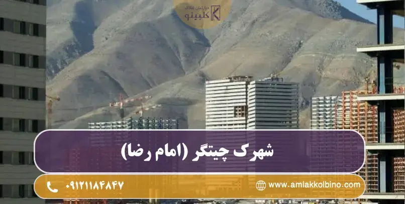 معرفی شهرک چیتگر (امام رضا)