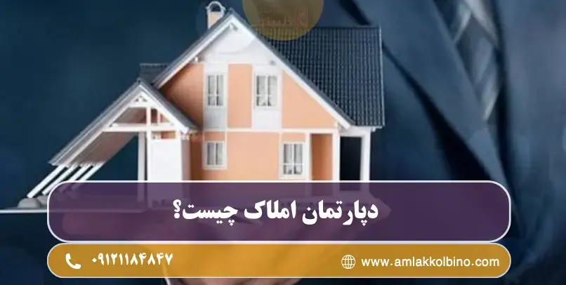 دپارتمان املاک
