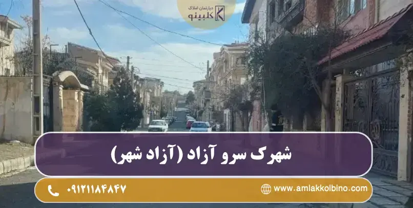 معرفی شهرک سرو ازاد در منطقه 22 تهران