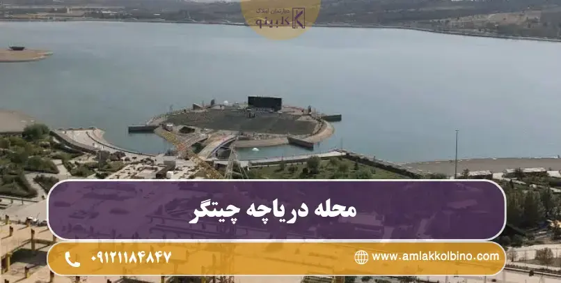 نمایی از محله دریاچه چیتگر و برج‌های مسکونی اطراف دریاچه