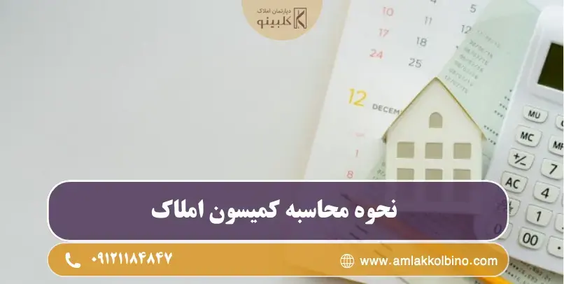 فرمول محاسبه حق کمیسیون خرید، فروش، رهن و اجاره