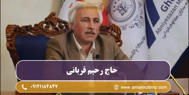 حاج رحیم قربانی