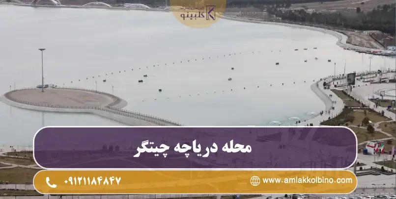 امکانات تفریحی و گردشگری دریاچه شهدای خلیج فارس تهران