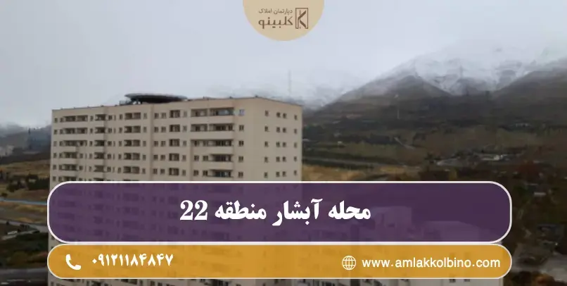 موقعیت جغرافیایی محله آبشار در منطقه ۲۲ تهران