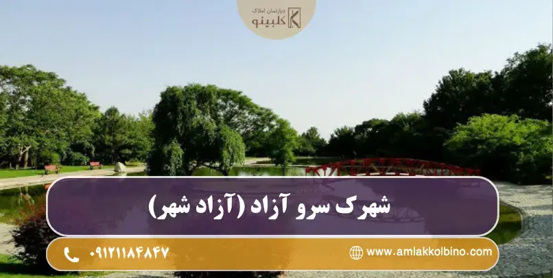 باغ ملی گیاه شناسی در نزدیکی شهرک سرو آزاد