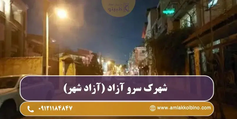 معرفی شهرک سرو ازاد در منطقه 22 تهران