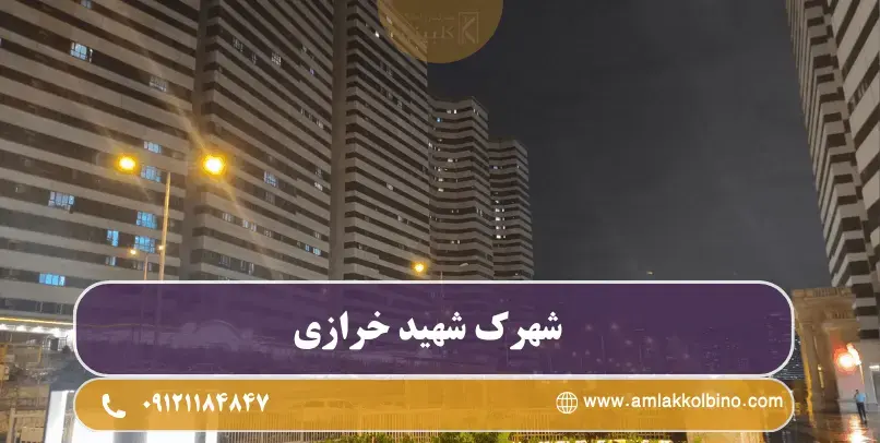 شهرک شهید خرازی
