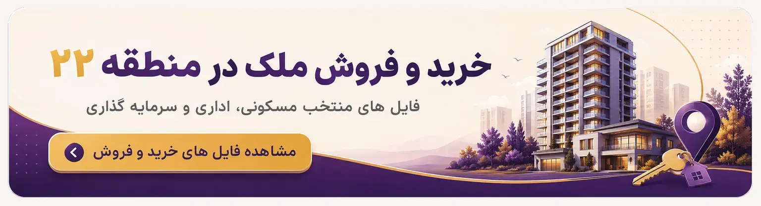 خرید و فروش آپارتمان در منطقه 22