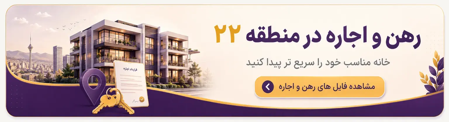 رهن و اجاره در منطقه 22