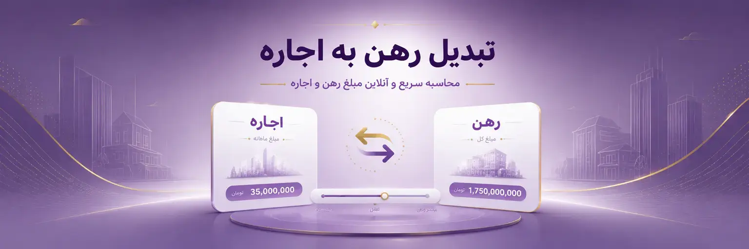 محاسبه رهن و اجاره