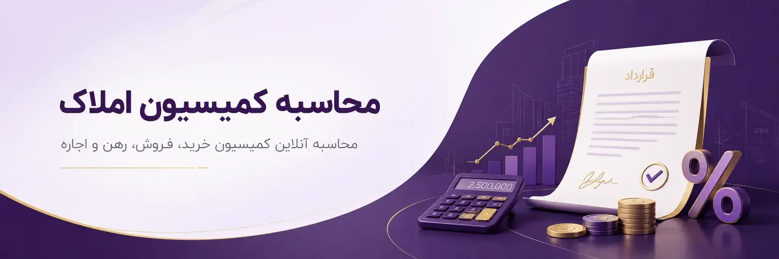 محاسبه کمیسیون املاک