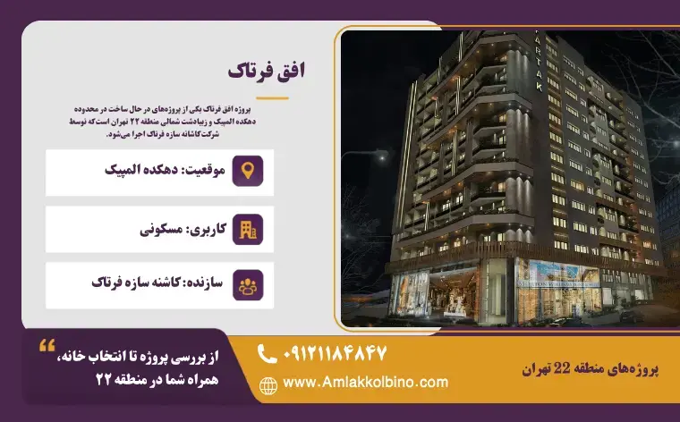 پروژه افق فرتاک