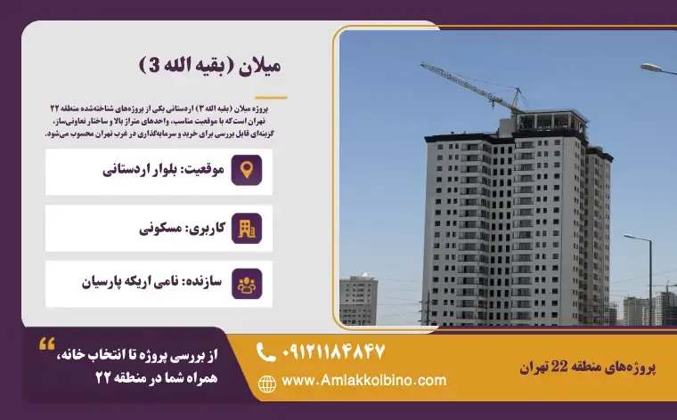 پروژه میلان (بقیه الله 3)