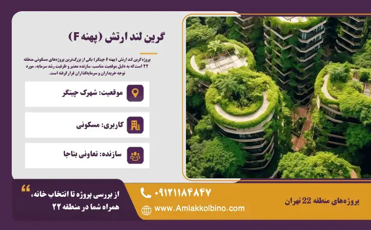 پروژه گرین لند ارتش (پهنه F) برج‌های زمرد ارتش