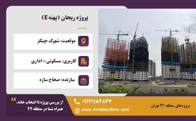 پروژه ریحان (پهنه E)