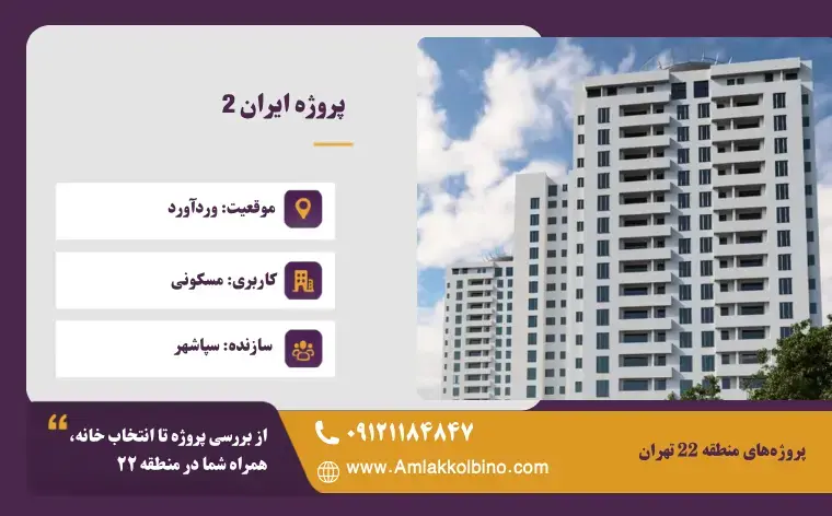 پروژه ایران ۲