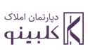 مشاورین املاک کلبینو در منطقه 22