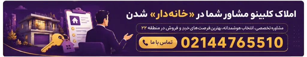 مشاوره خرید خانه